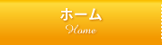 ホーム