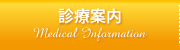 診療案内