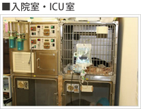 入院室・ICU