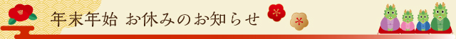 年末年始お休みのお知らせ