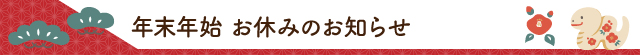 年末年始お休みのお知らせ